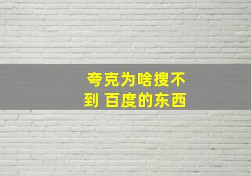 夸克为啥搜不到 百度的东西